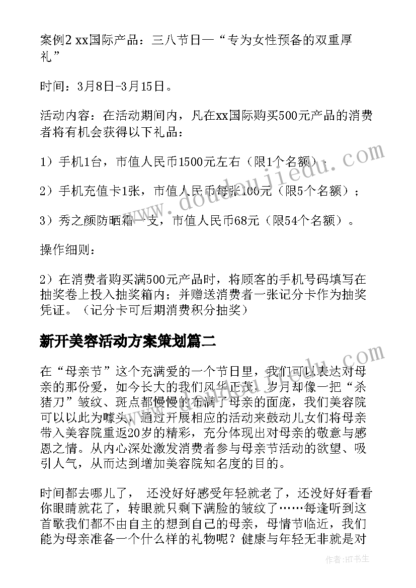 最新新开美容活动方案策划 美容活动方案(实用6篇)