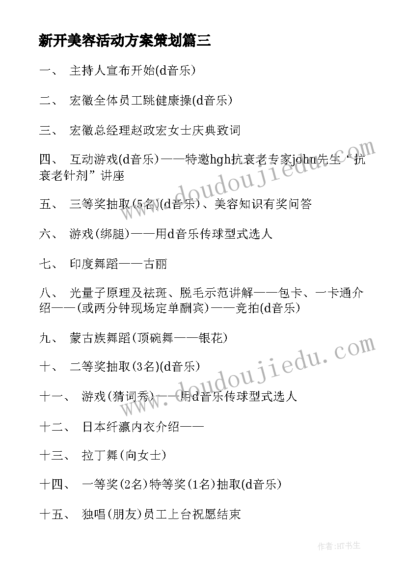 最新新开美容活动方案策划 美容活动方案(实用6篇)