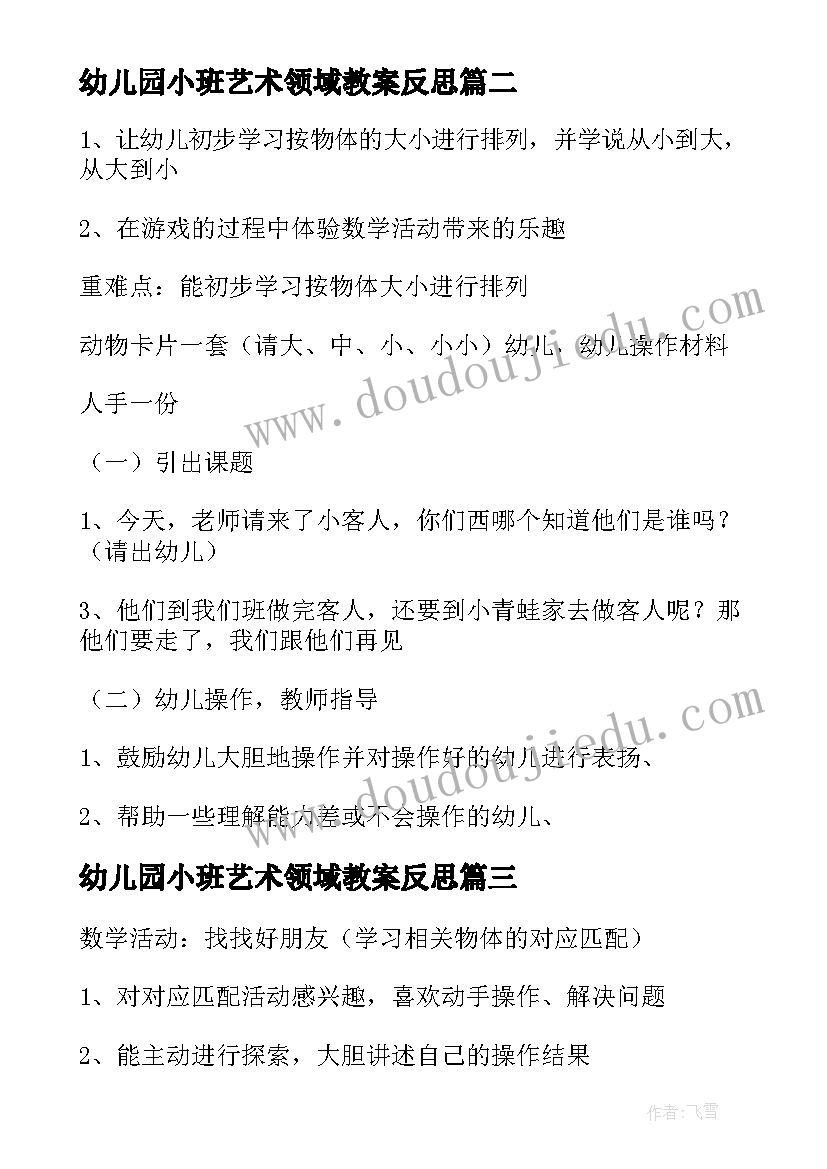 2023年幼儿园小班艺术领域教案反思 幼儿园小班艺术领域活动方案创意方案(精选5篇)