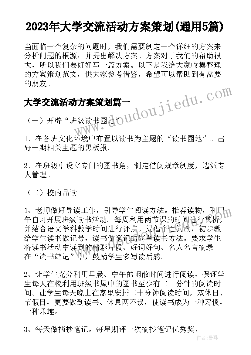 2023年大学交流活动方案策划(通用5篇)