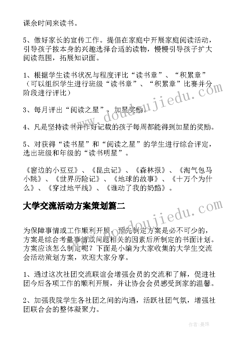 2023年大学交流活动方案策划(通用5篇)