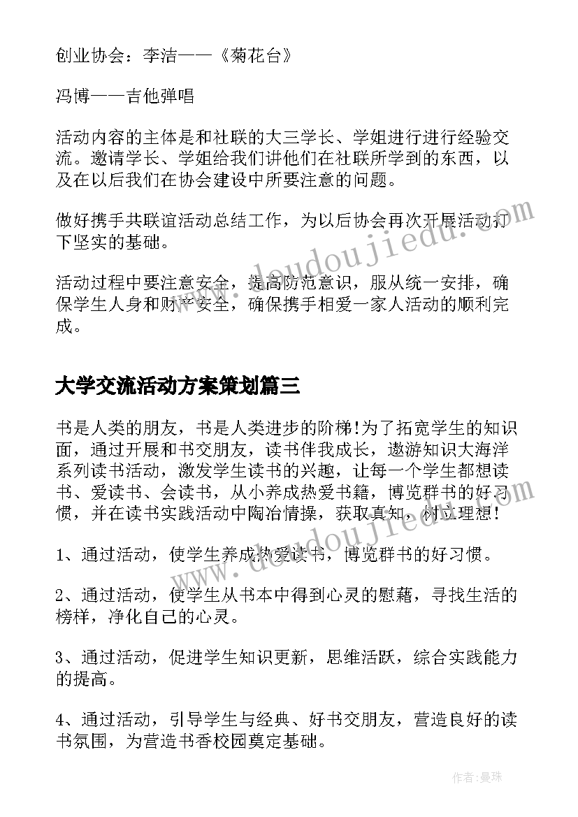 2023年大学交流活动方案策划(通用5篇)