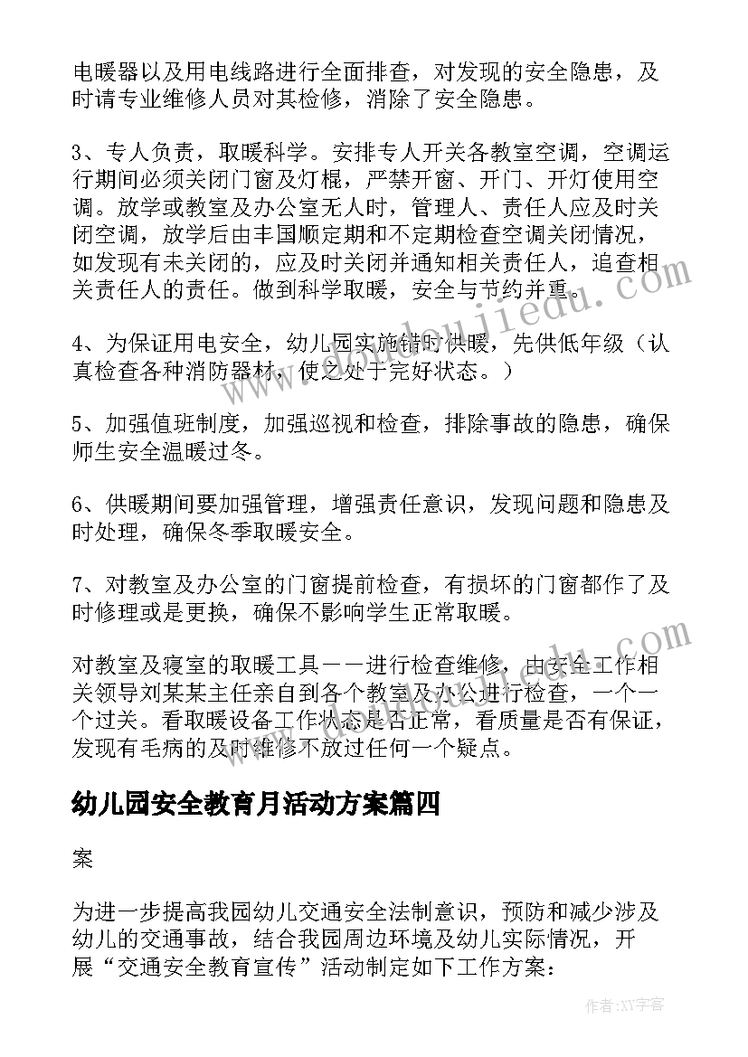 幼儿园安全教育月活动方案(模板8篇)