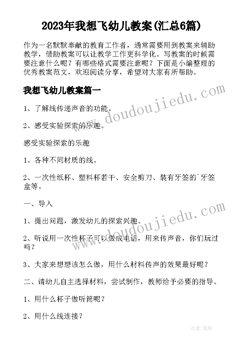 2023年我想飞幼儿教案(汇总6篇)