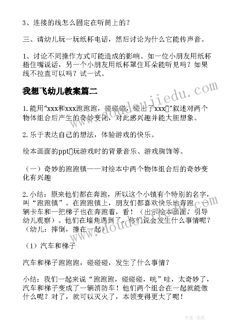 2023年我想飞幼儿教案(汇总6篇)