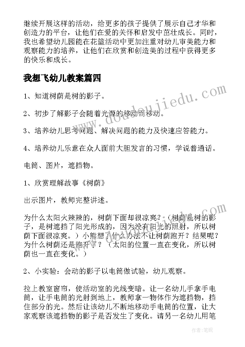 2023年我想飞幼儿教案(汇总6篇)