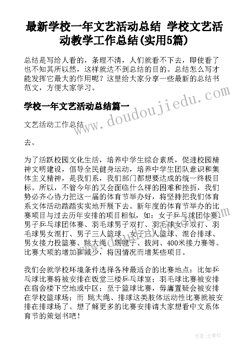 最新学校一年文艺活动总结 学校文艺活动教学工作总结(实用5篇)