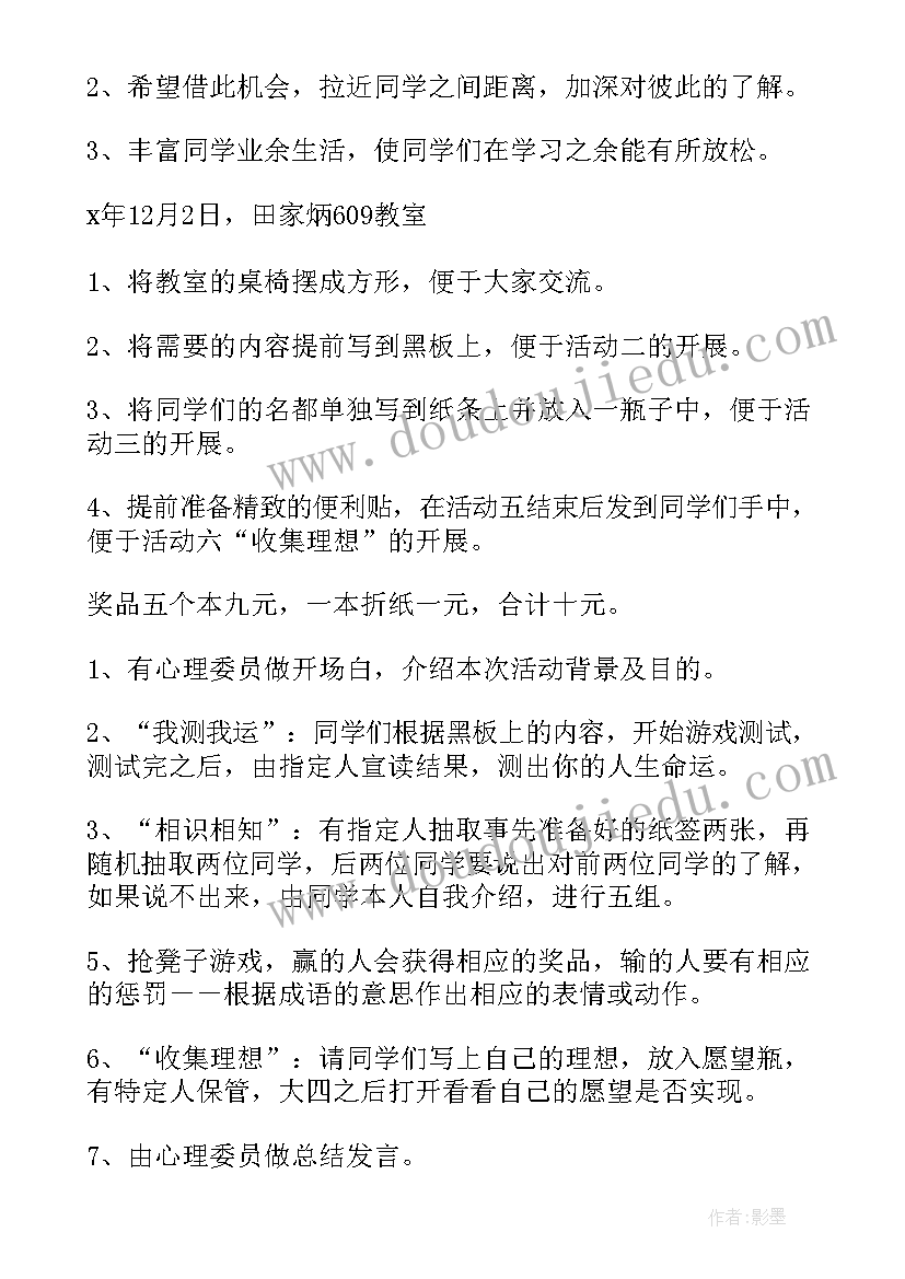 最新领导心理学 团体心理活动方案(通用7篇)