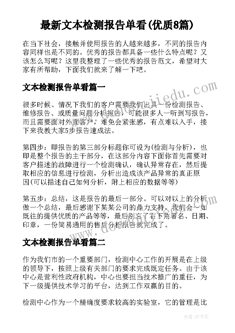 最新文本检测报告单看(优质8篇)