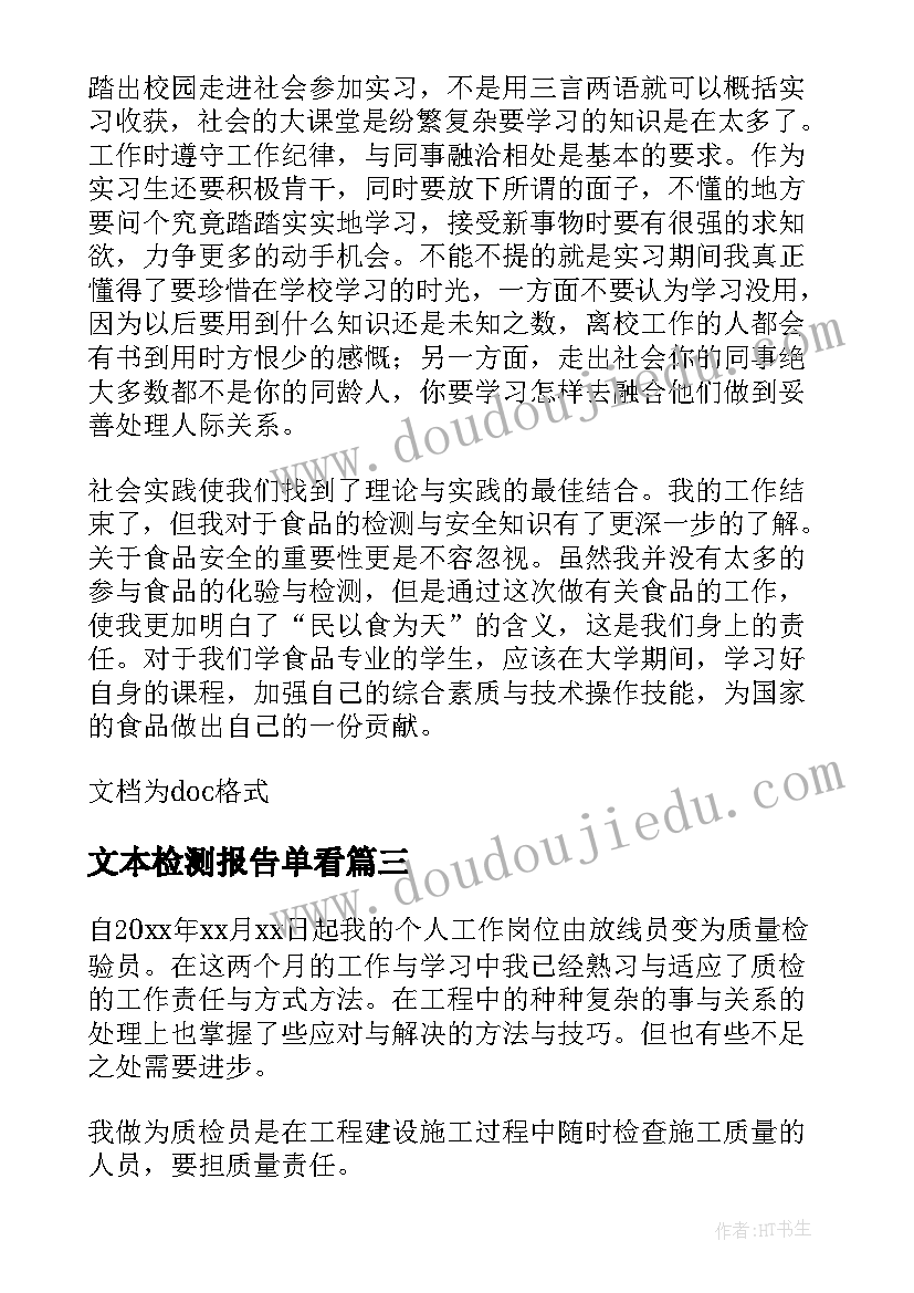 最新文本检测报告单看(优质8篇)