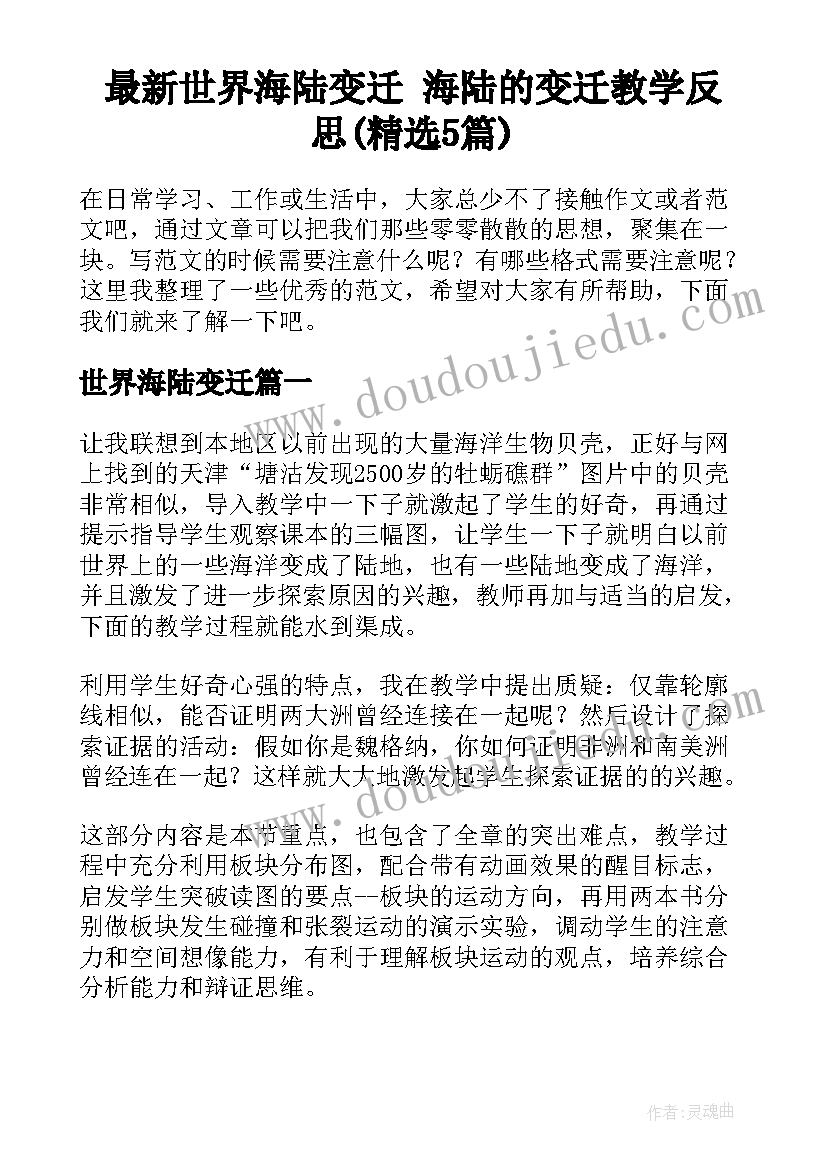 最新世界海陆变迁 海陆的变迁教学反思(精选5篇)