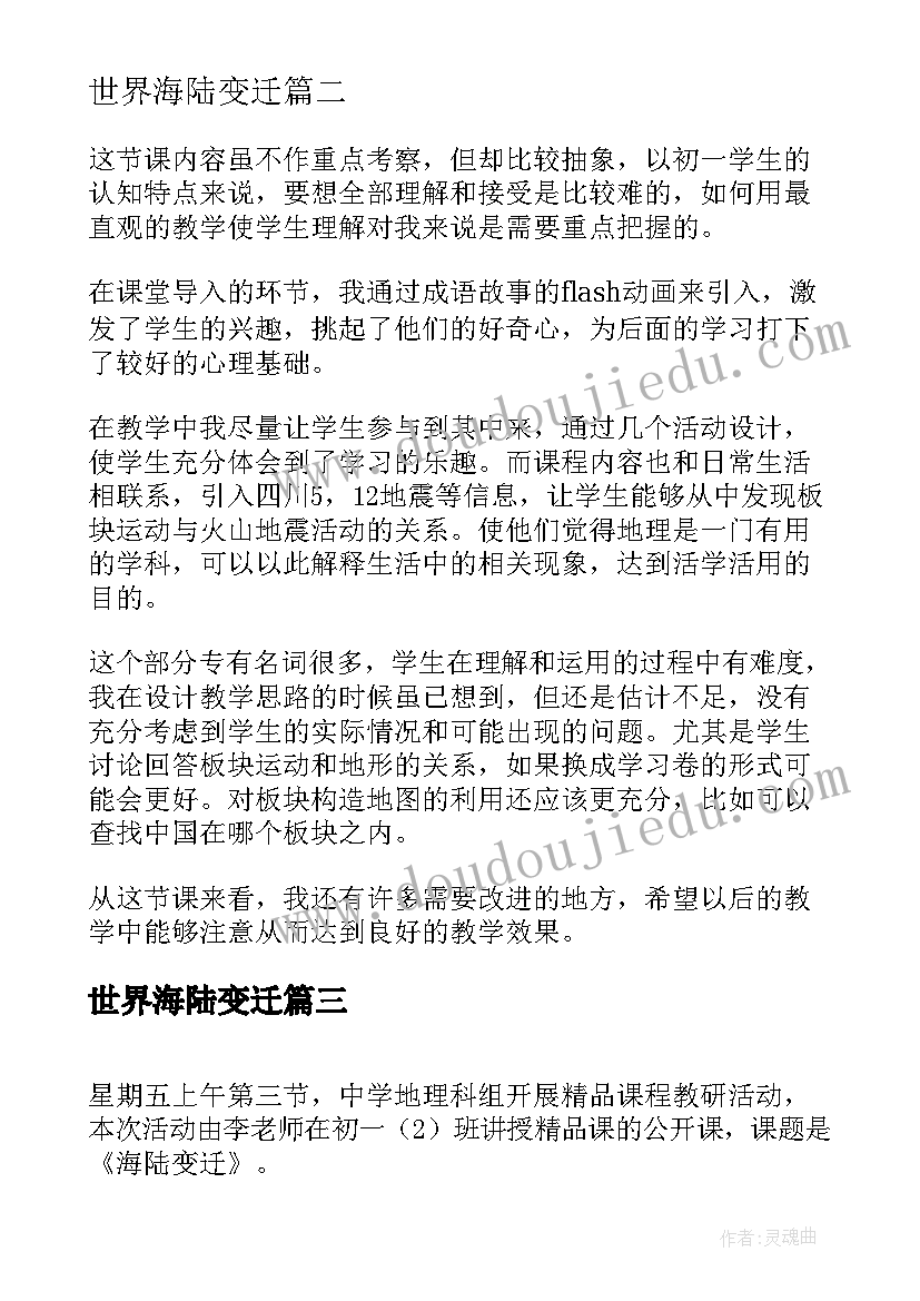 最新世界海陆变迁 海陆的变迁教学反思(精选5篇)