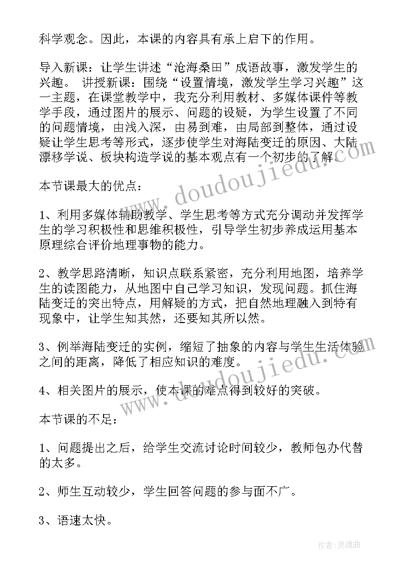 最新世界海陆变迁 海陆的变迁教学反思(精选5篇)