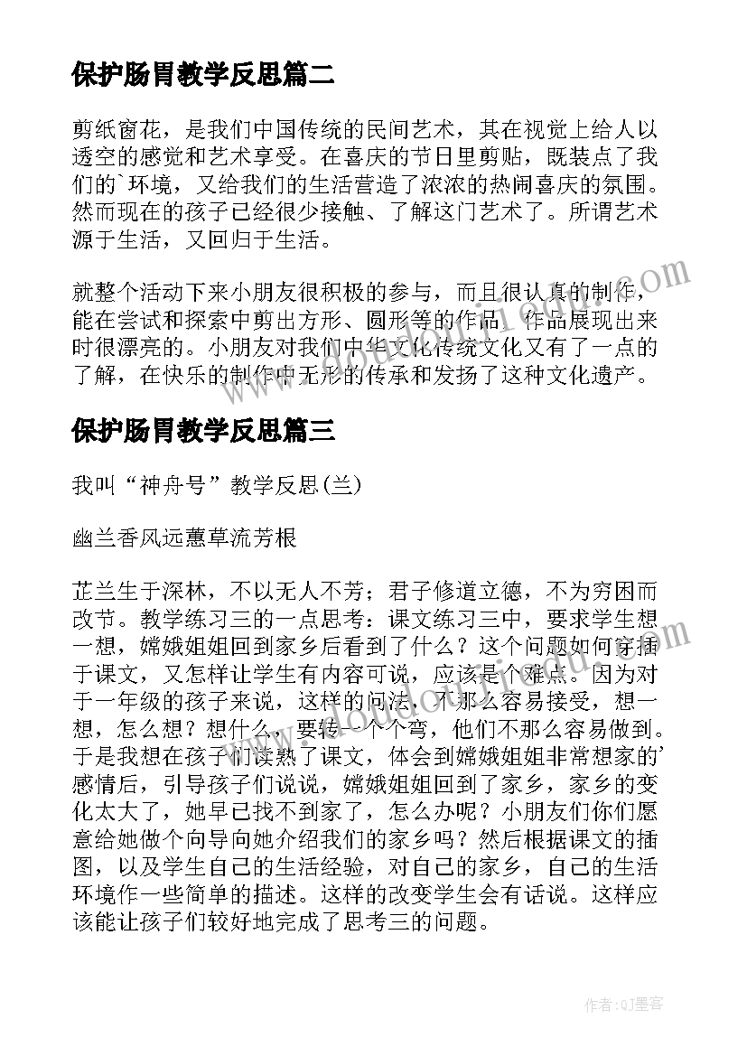 保护肠胃教学反思(优秀10篇)