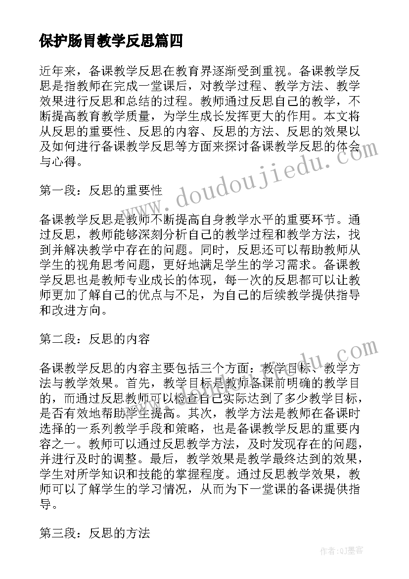 保护肠胃教学反思(优秀10篇)