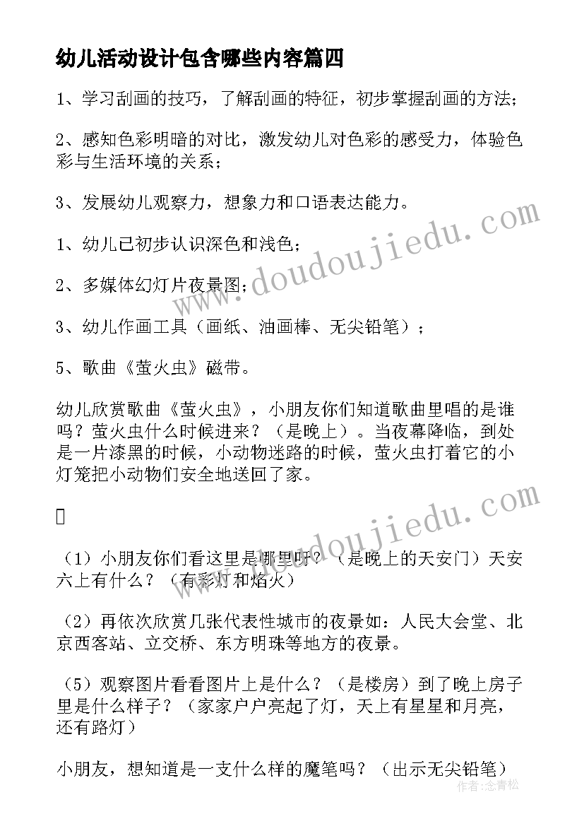 最新幼儿活动设计包含哪些内容 幼儿园活动设计教案(优秀8篇)