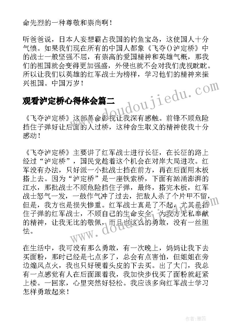 观看泸定桥心得体会(优质5篇)