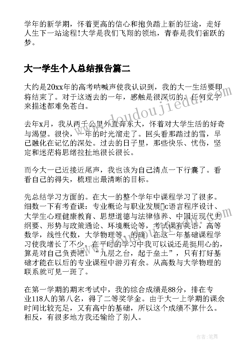 最新大一学生个人总结报告(精选10篇)