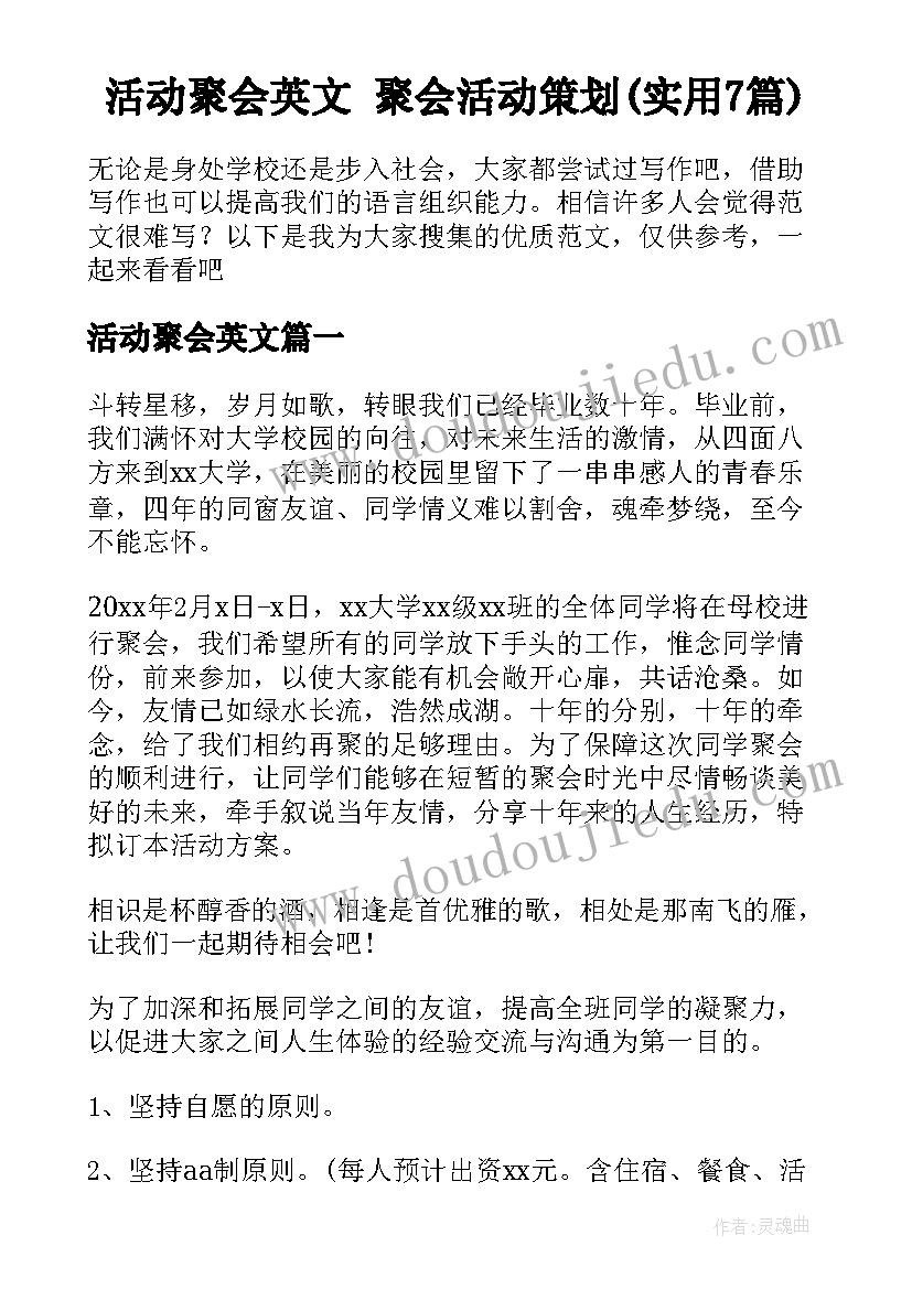 活动聚会英文 聚会活动策划(实用7篇)