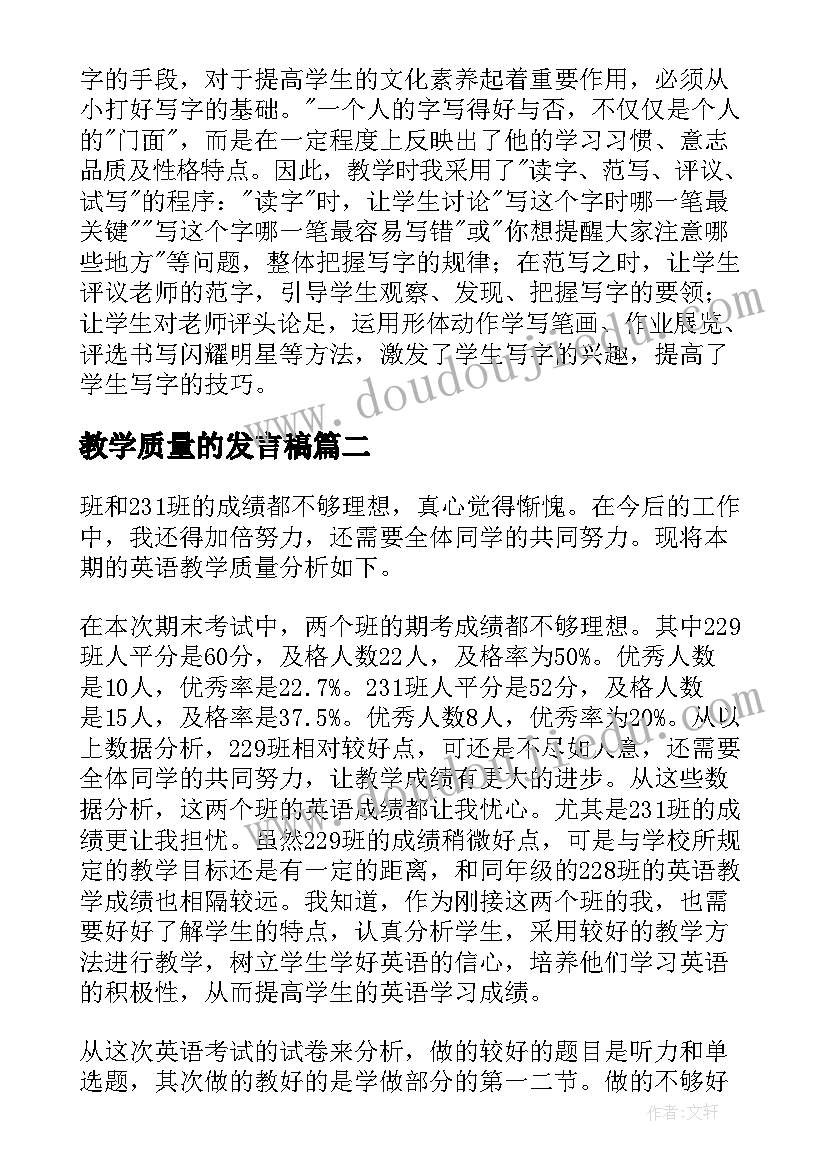 教学质量的发言稿 教师教学质量自查报告(大全7篇)