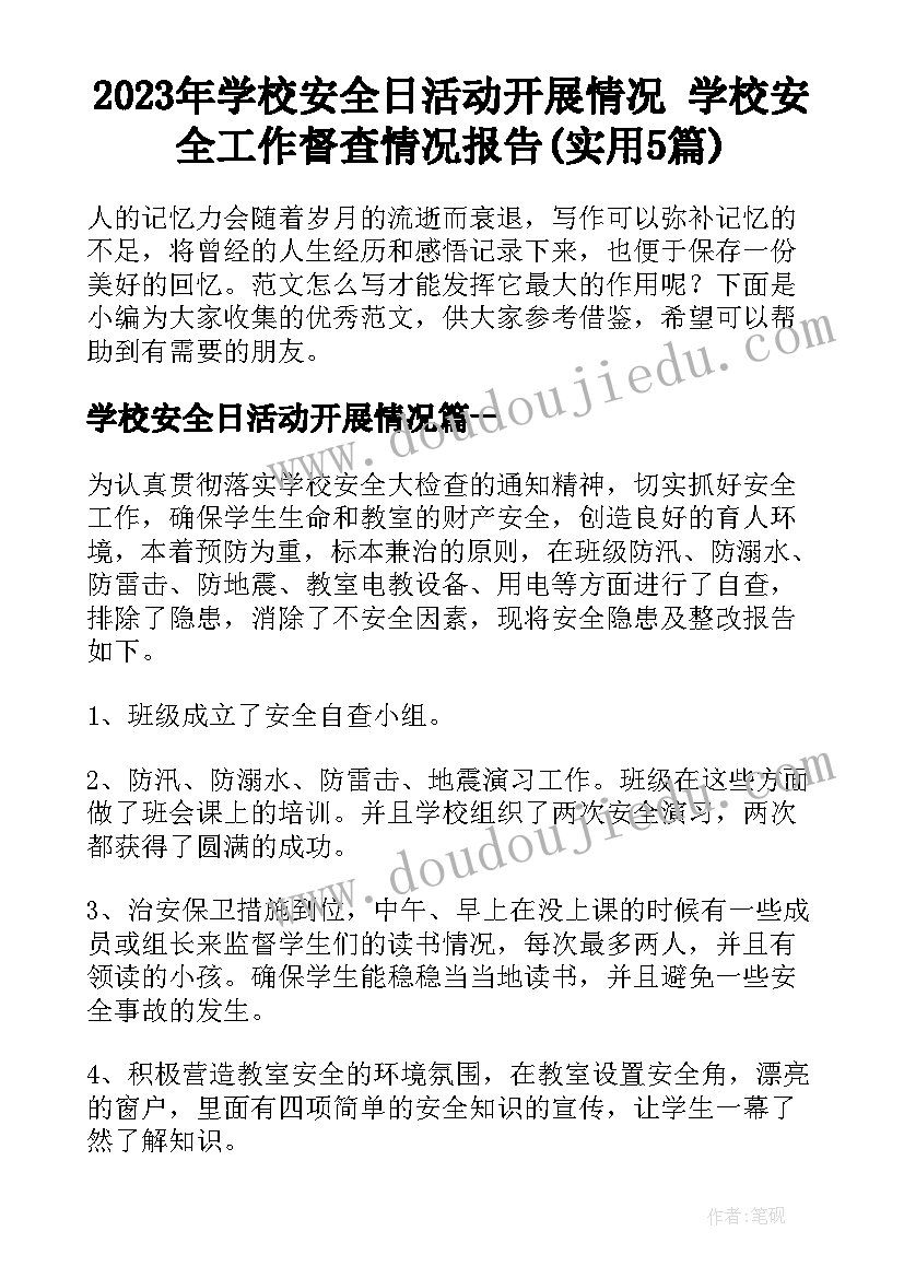 2023年学校安全日活动开展情况 学校安全工作督查情况报告(实用5篇)