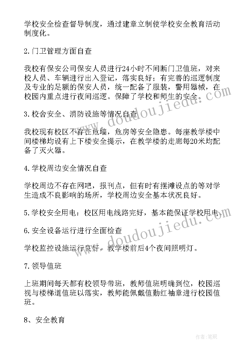 2023年学校安全日活动开展情况 学校安全工作督查情况报告(实用5篇)