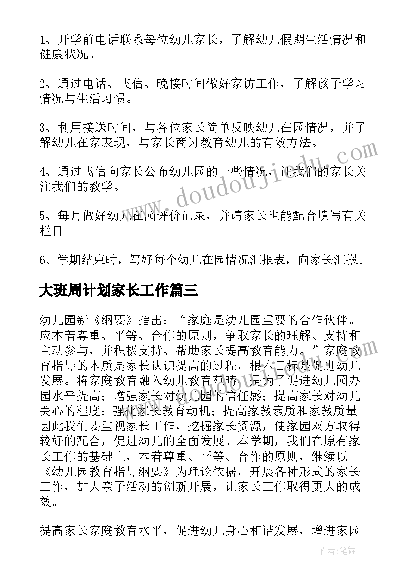 大班周计划家长工作(汇总10篇)