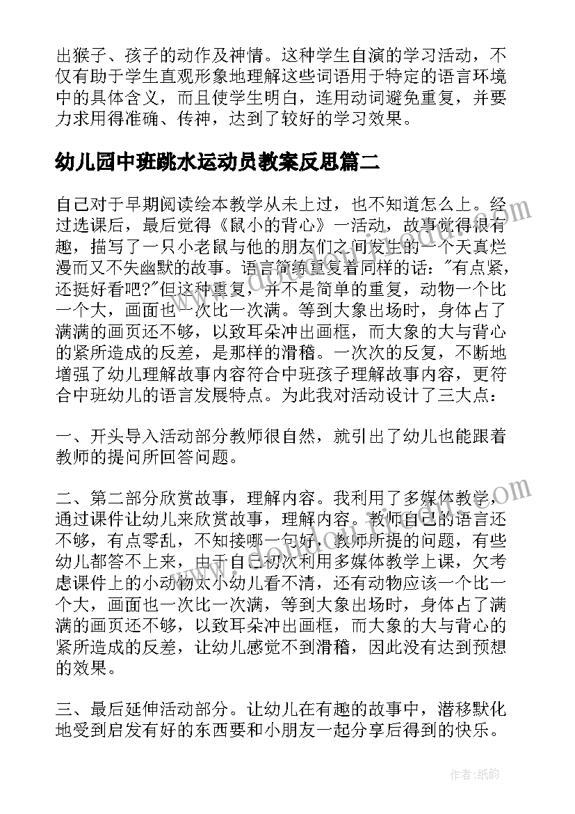 2023年幼儿园中班跳水运动员教案反思(模板5篇)