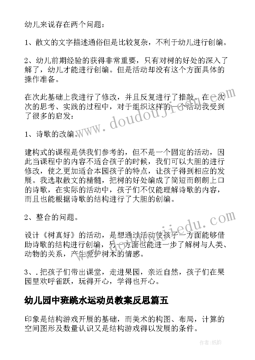 2023年幼儿园中班跳水运动员教案反思(模板5篇)