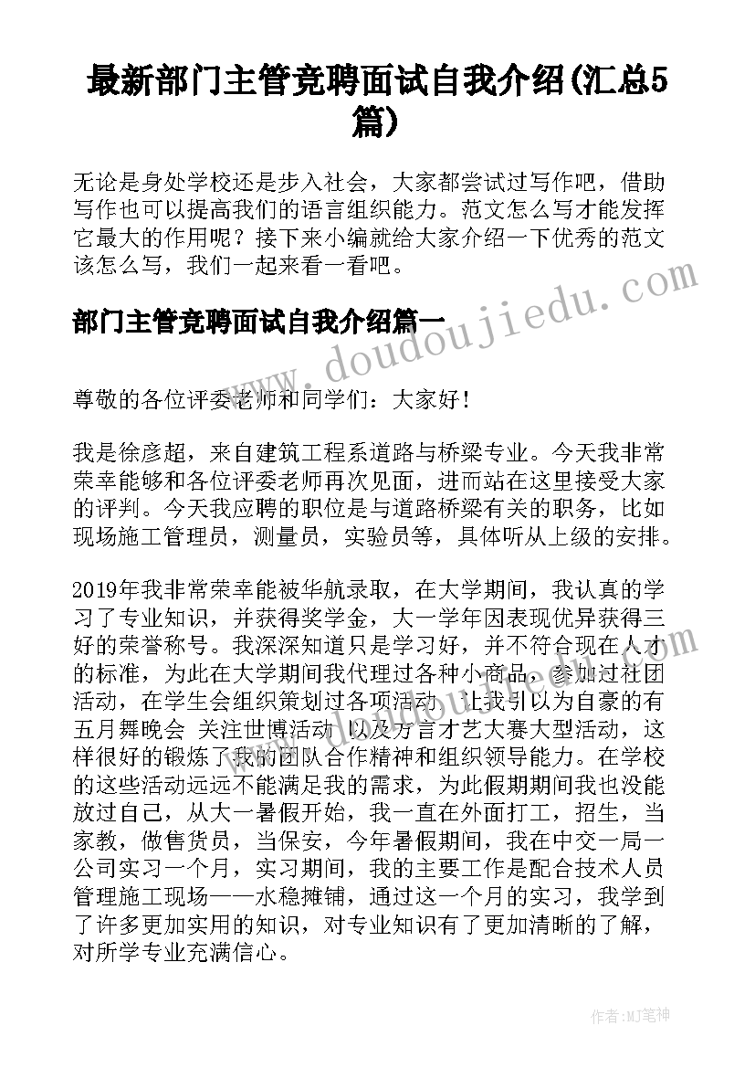 最新部门主管竞聘面试自我介绍(汇总5篇)