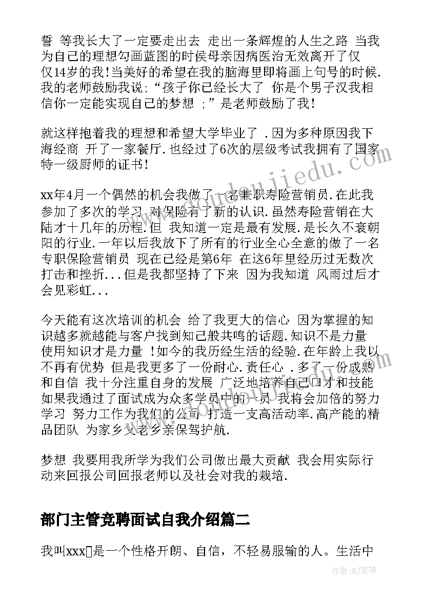 最新部门主管竞聘面试自我介绍(汇总5篇)