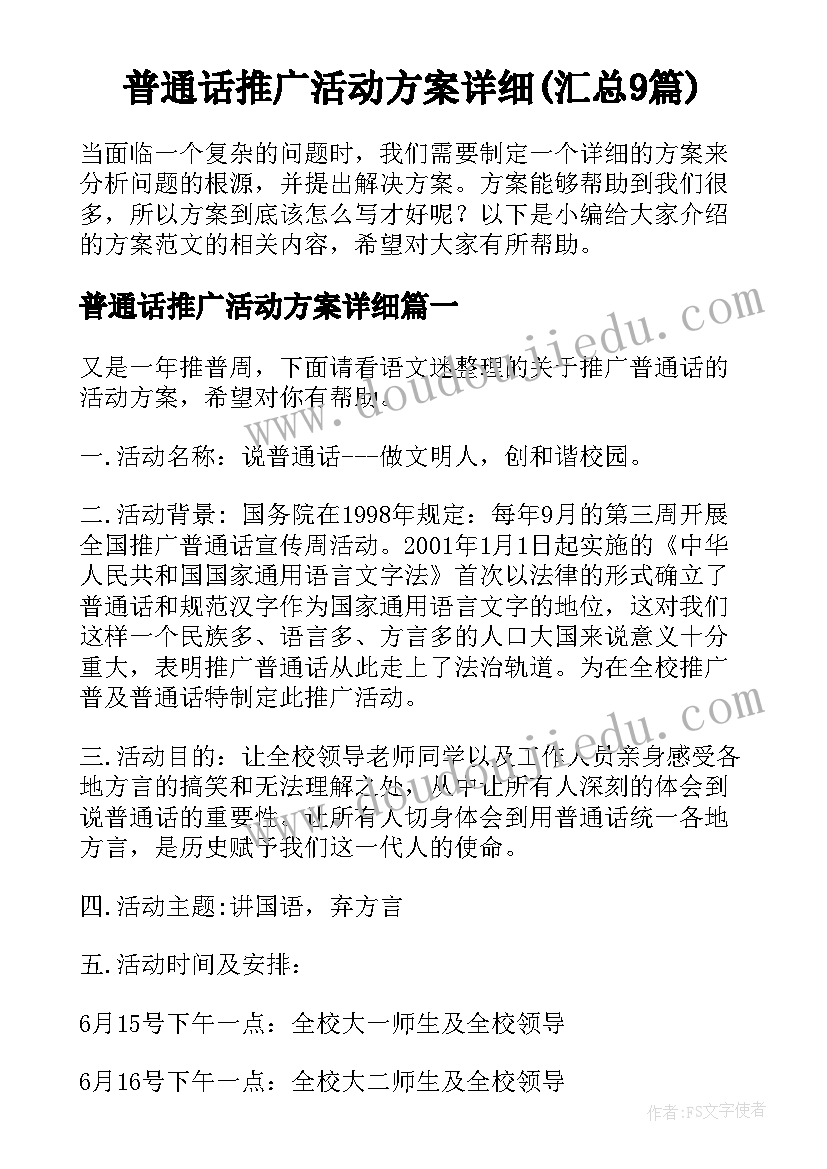 普通话推广活动方案详细(汇总9篇)