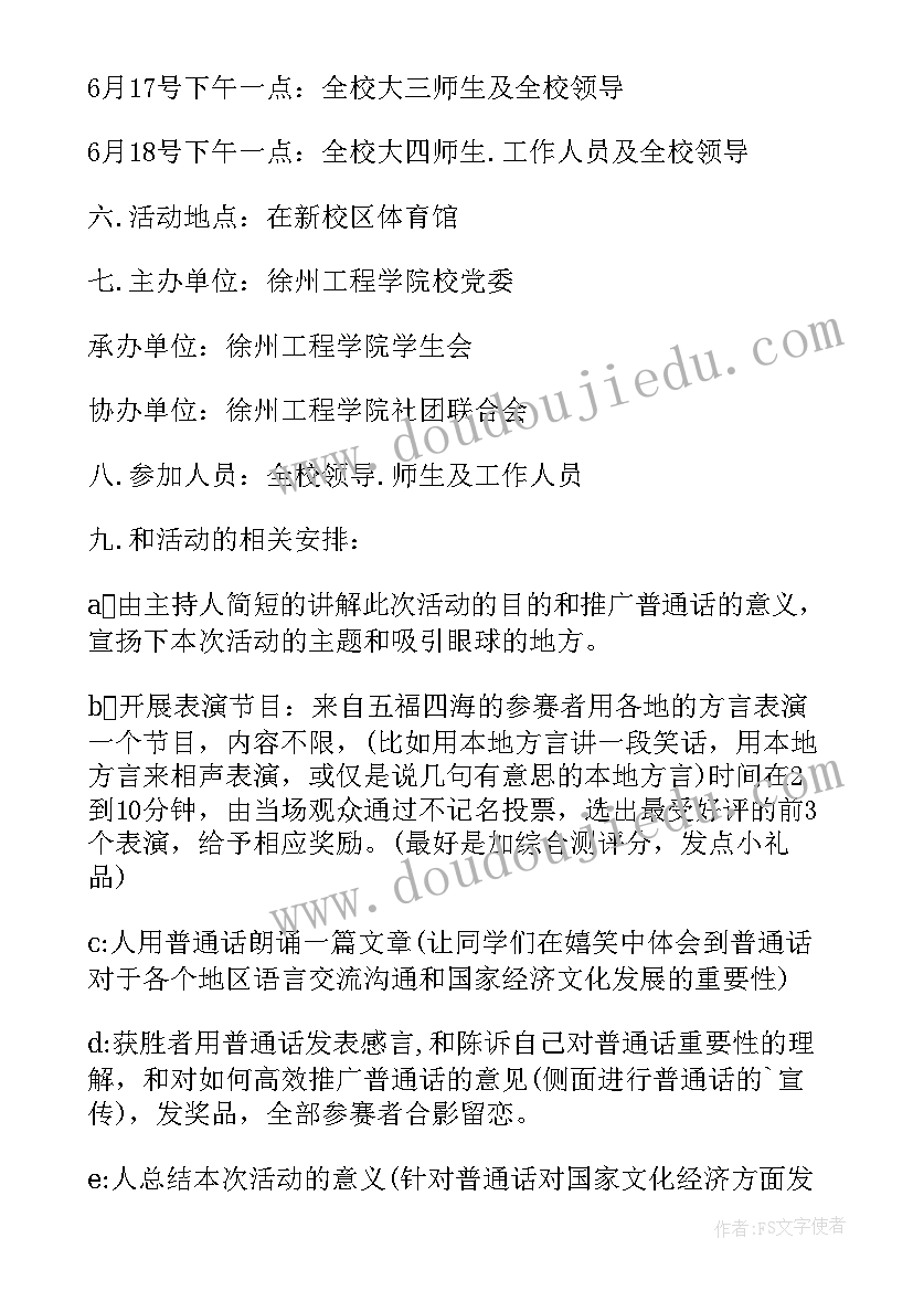 普通话推广活动方案详细(汇总9篇)