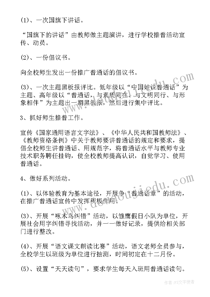 普通话推广活动方案详细(汇总9篇)