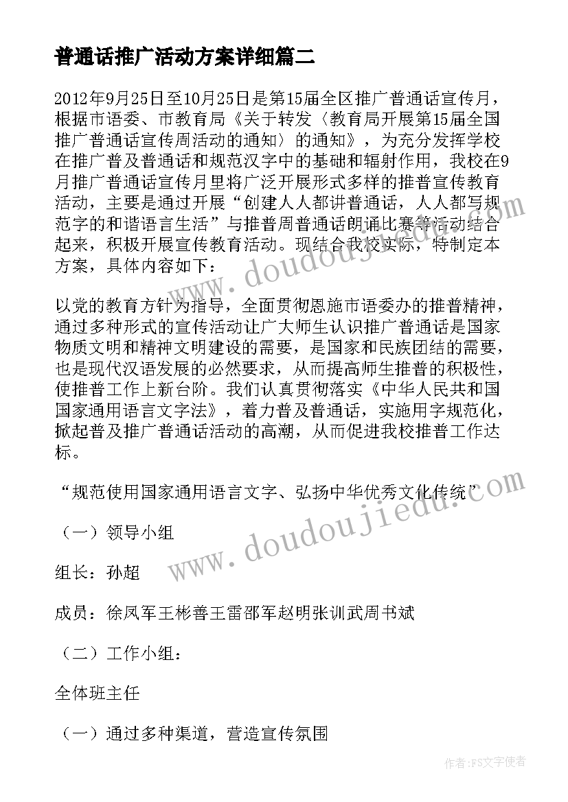 普通话推广活动方案详细(汇总9篇)