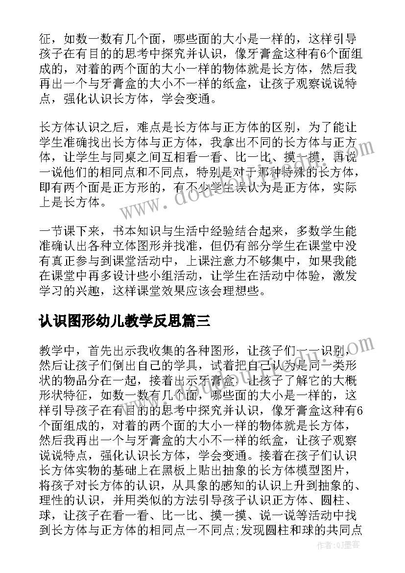 2023年认识图形幼儿教学反思(模板8篇)