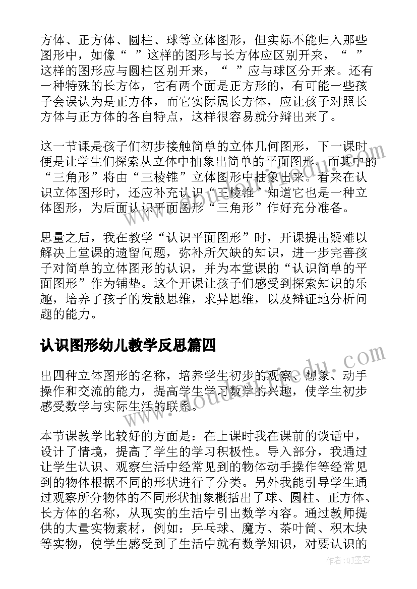 2023年认识图形幼儿教学反思(模板8篇)