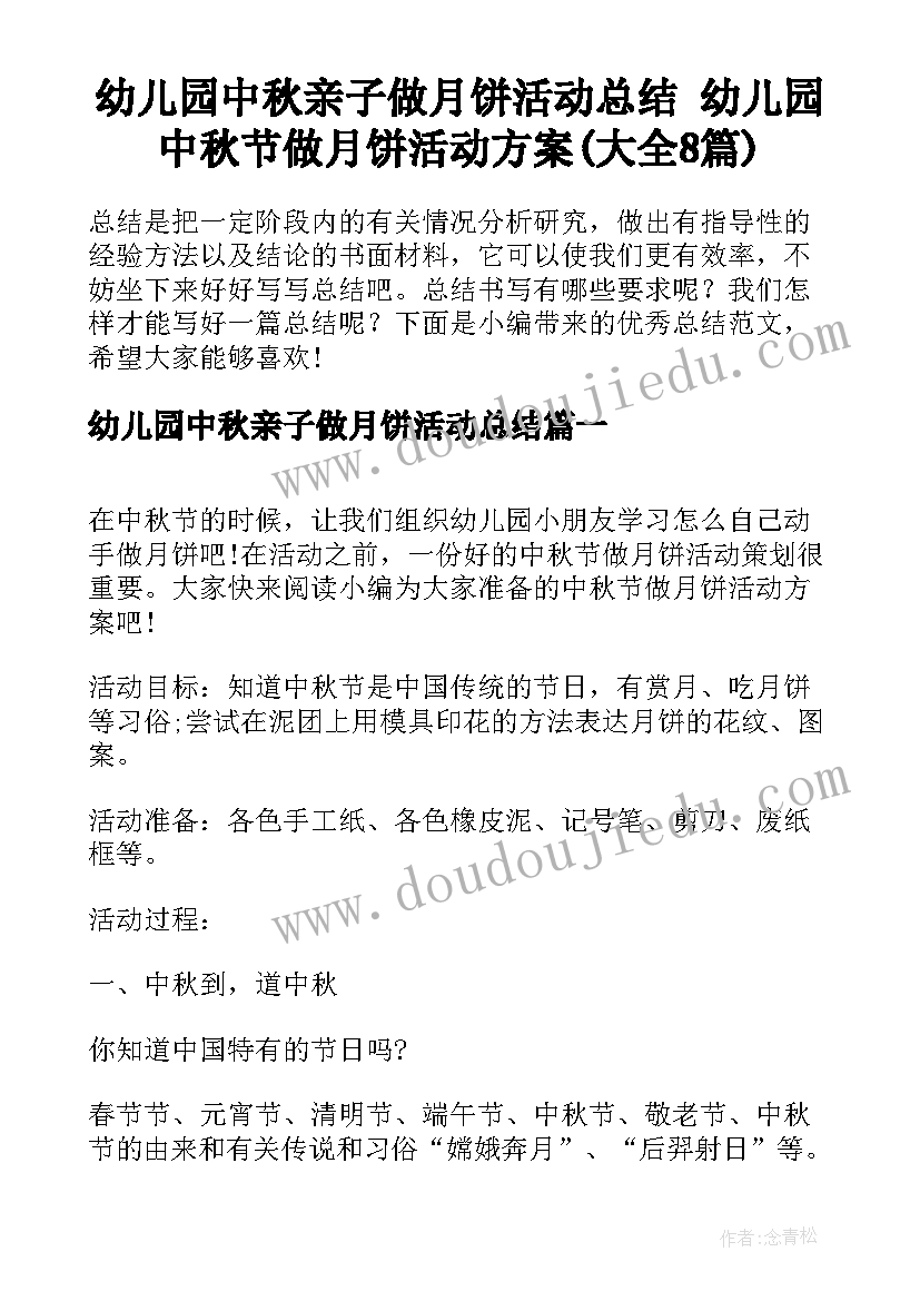 幼儿园中秋亲子做月饼活动总结 幼儿园中秋节做月饼活动方案(大全8篇)