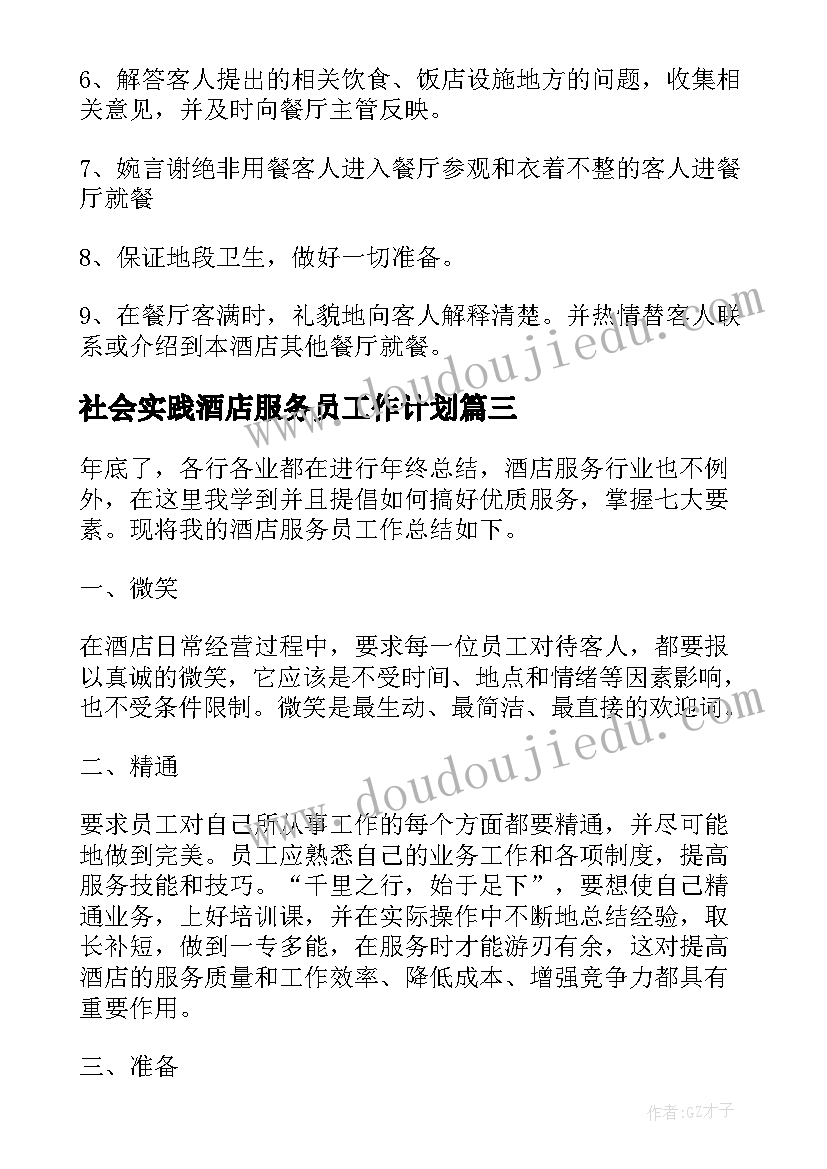 最新社会实践酒店服务员工作计划 酒店服务员工作计划(优秀5篇)