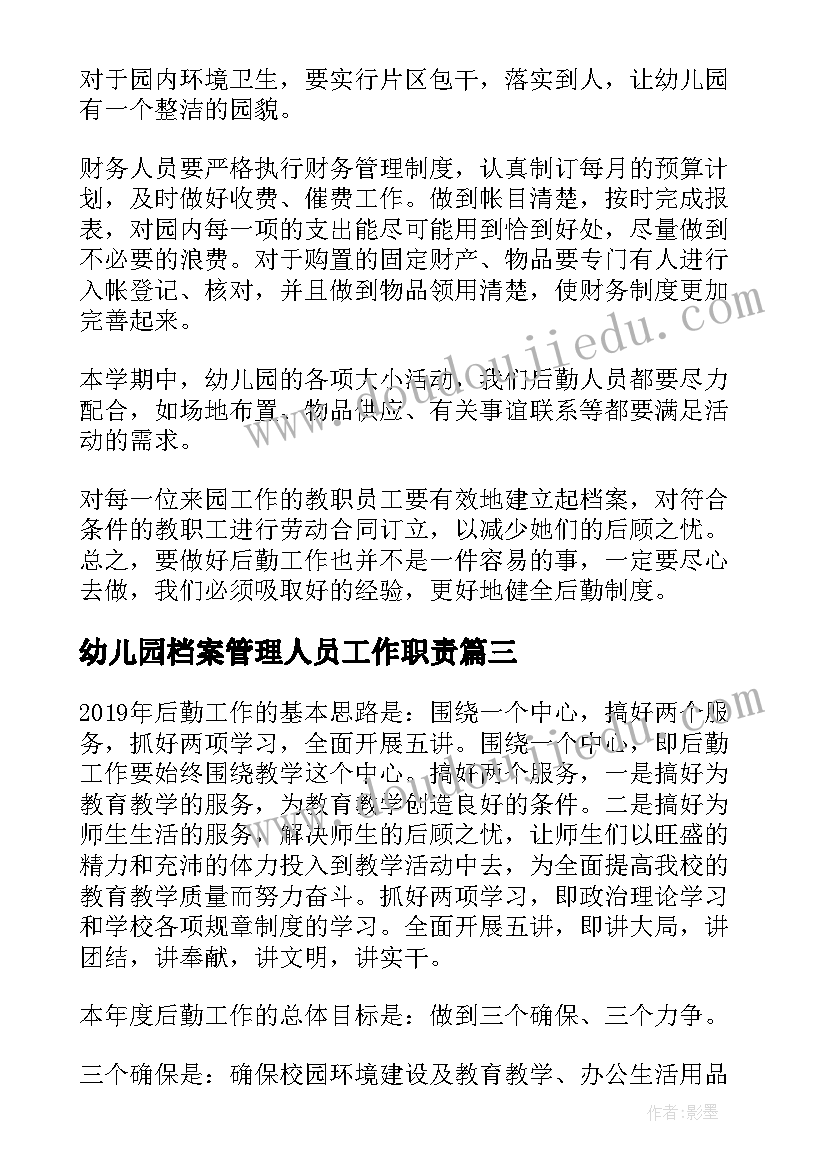 幼儿园档案管理人员工作职责(优质5篇)