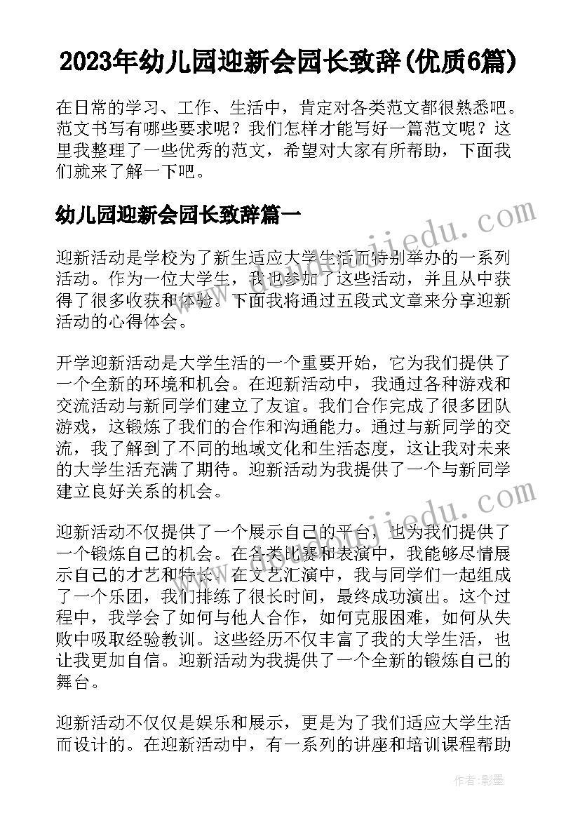 2023年幼儿园迎新会园长致辞(优质6篇)