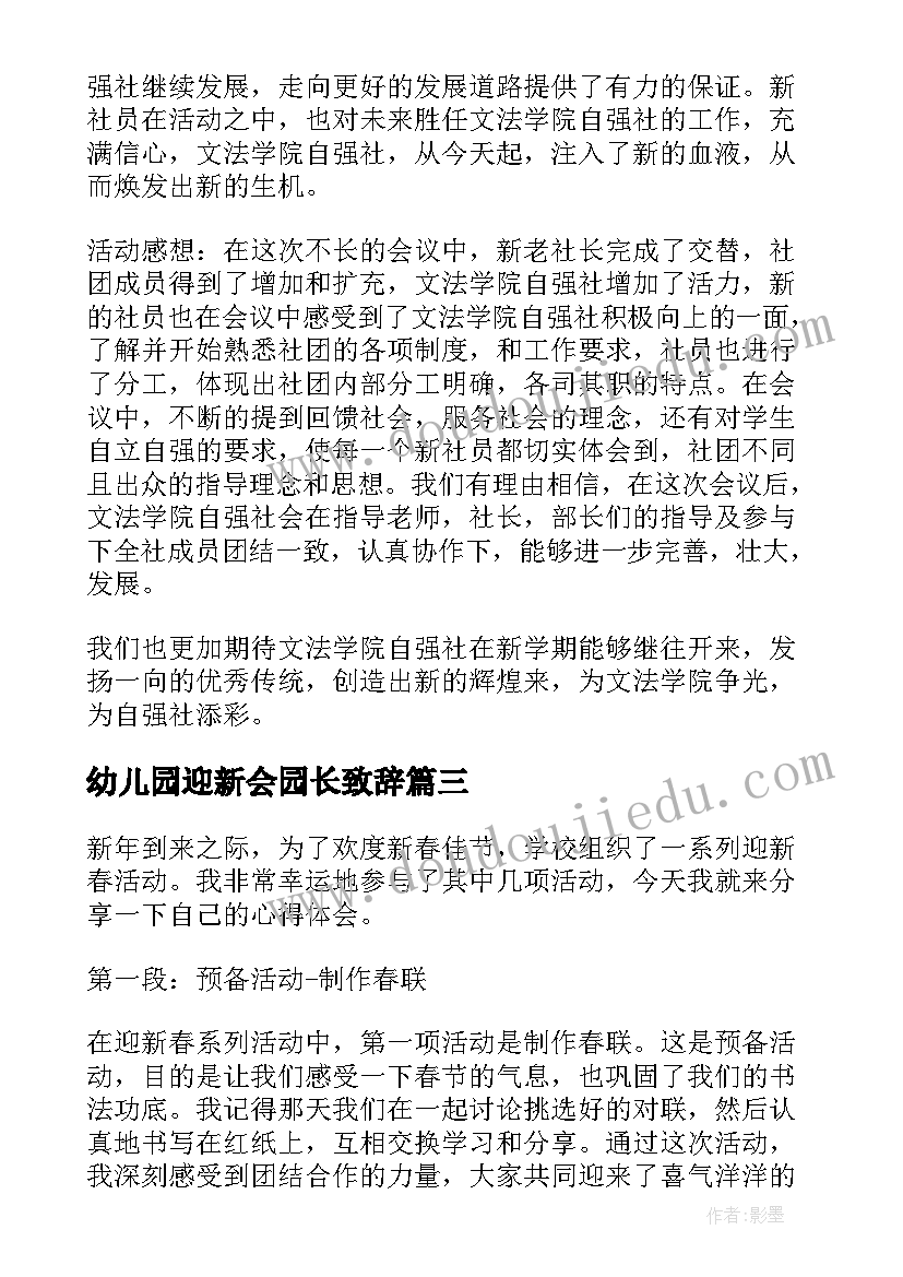 2023年幼儿园迎新会园长致辞(优质6篇)