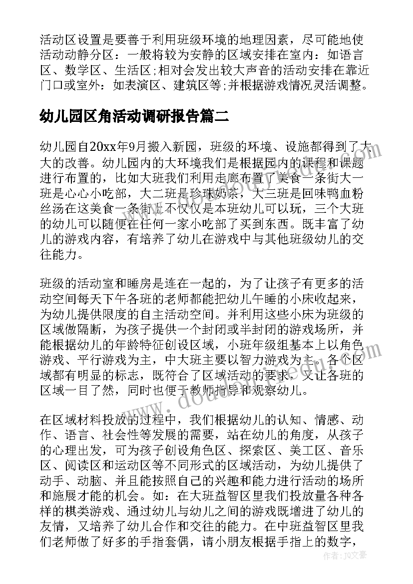 最新幼儿园区角活动调研报告(模板6篇)