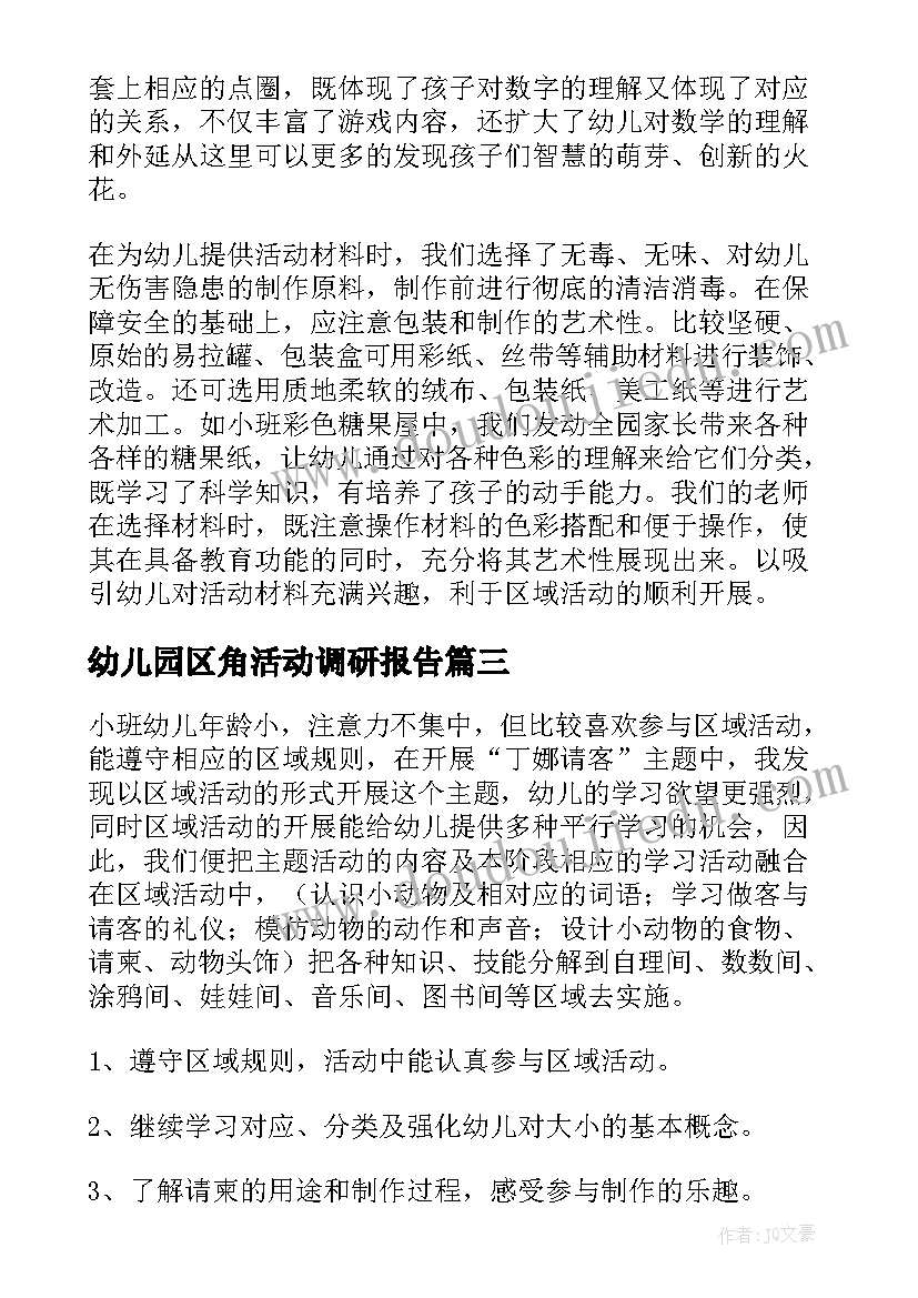 最新幼儿园区角活动调研报告(模板6篇)