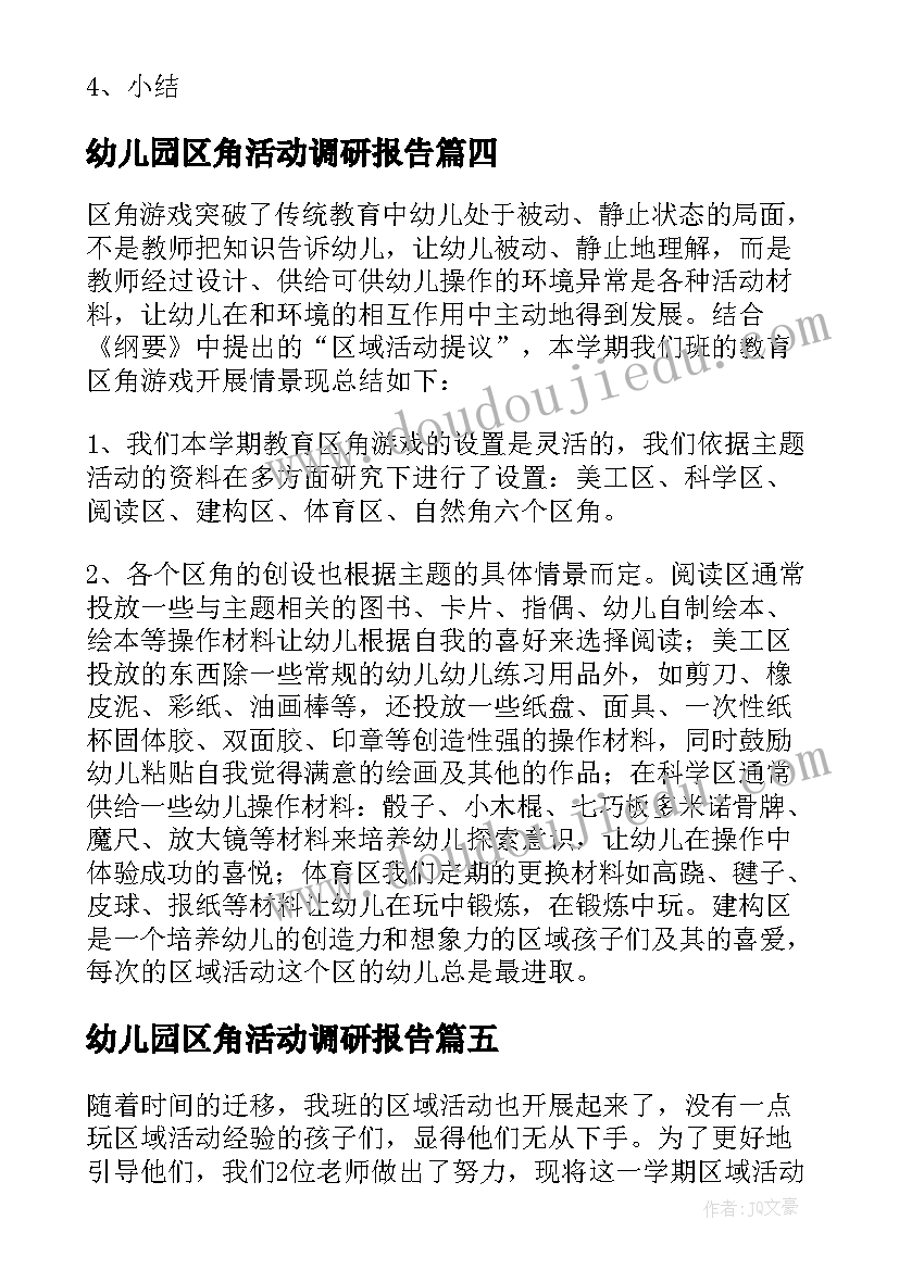 最新幼儿园区角活动调研报告(模板6篇)