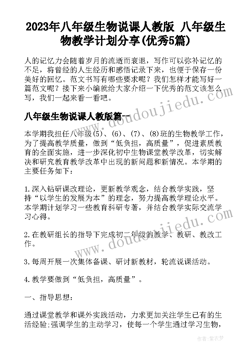 2023年八年级生物说课人教版 八年级生物教学计划分享(优秀5篇)