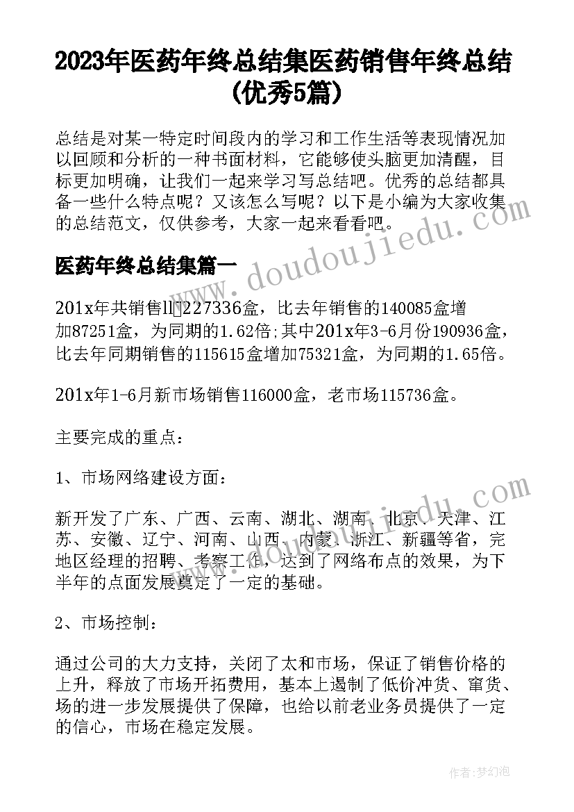 2023年医药年终总结集 医药销售年终总结(优秀5篇)