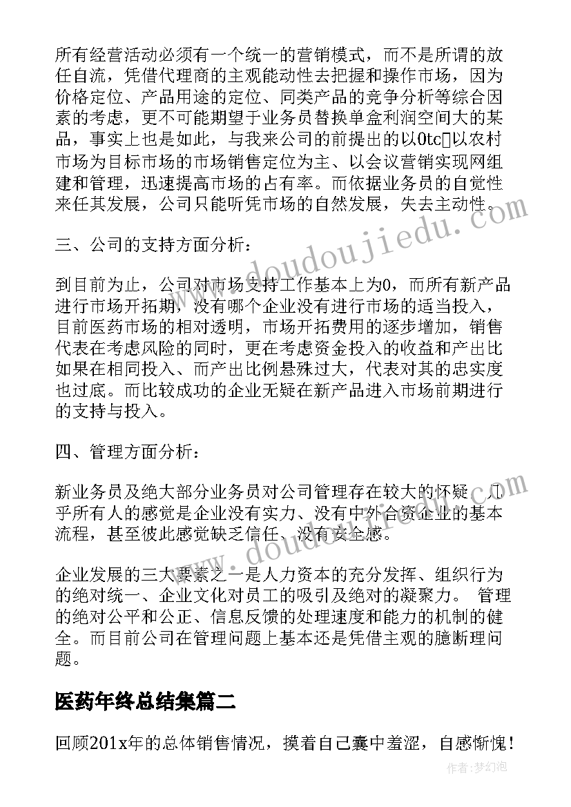 2023年医药年终总结集 医药销售年终总结(优秀5篇)