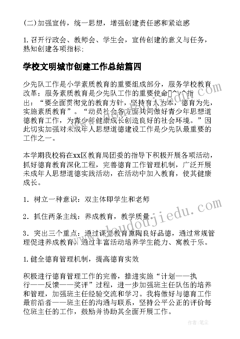 最新学校文明城市创建工作总结(优质5篇)