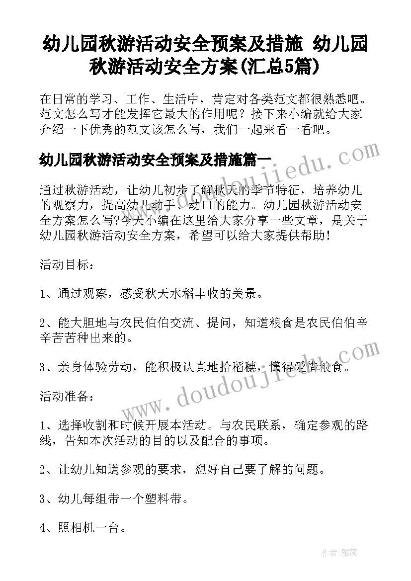 幼儿园秋游活动安全预案及措施 幼儿园秋游活动安全方案(汇总5篇)